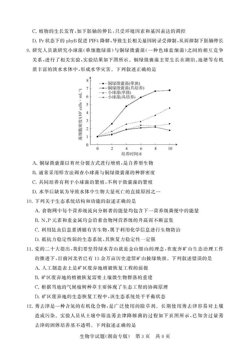 2025-2026学年湖南高三上12月生物月考试题（有解析）第3页