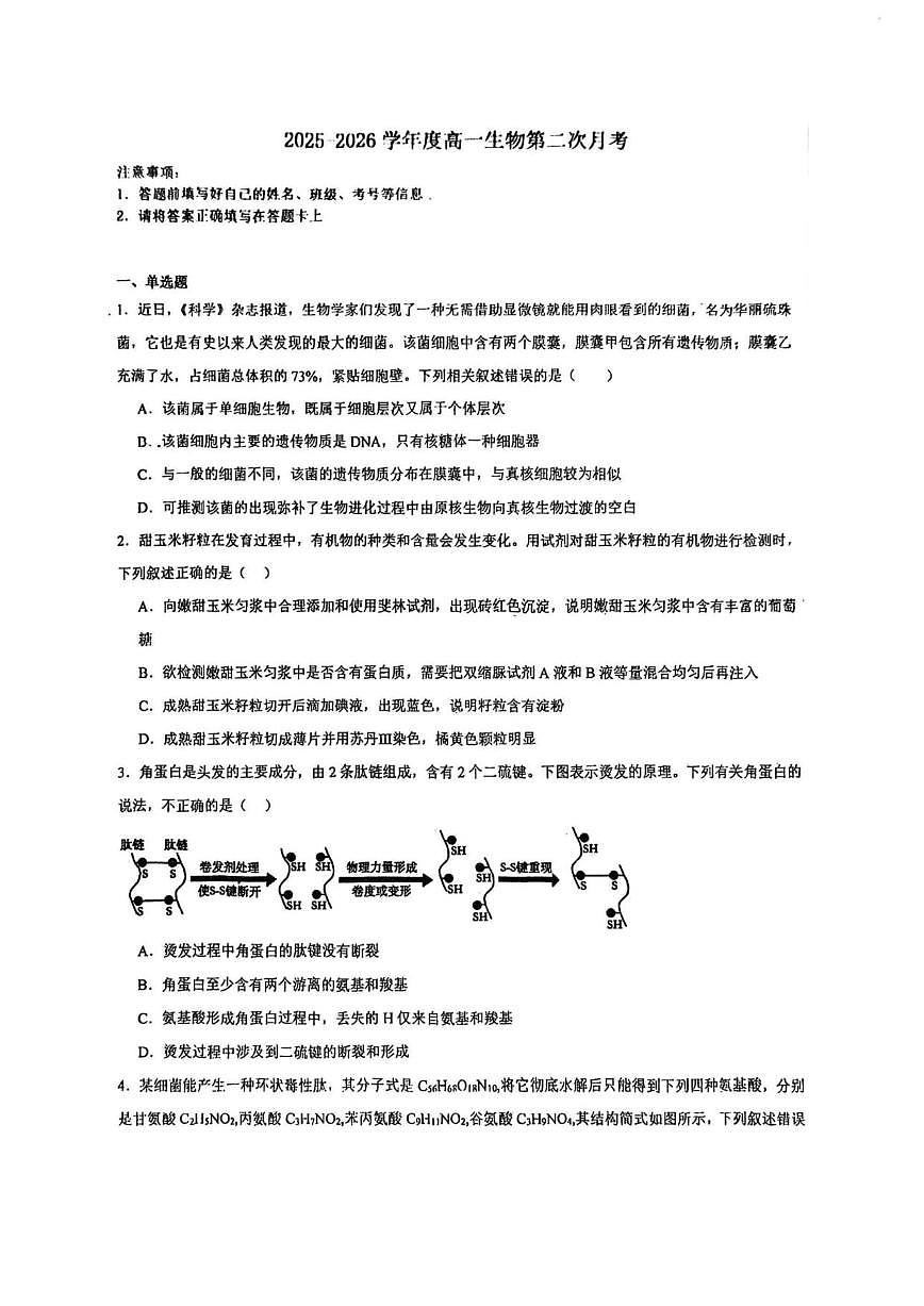 2025-2026学年天津市河东区第四十五中学高一上学期12月月考生物试题（有解析）第1页