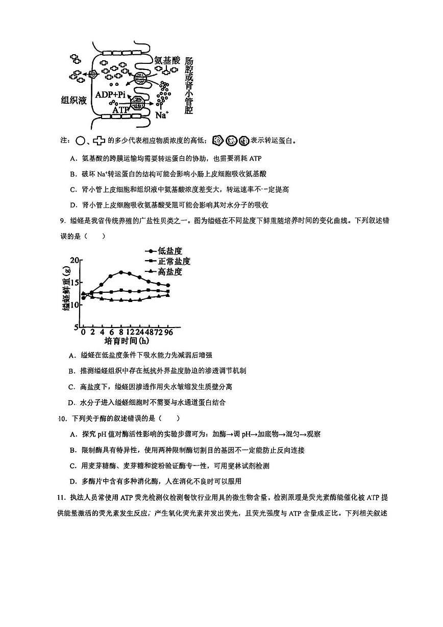 2025-2026学年天津市河东区第四十五中学高一上学期12月月考生物试题（有解析）第3页