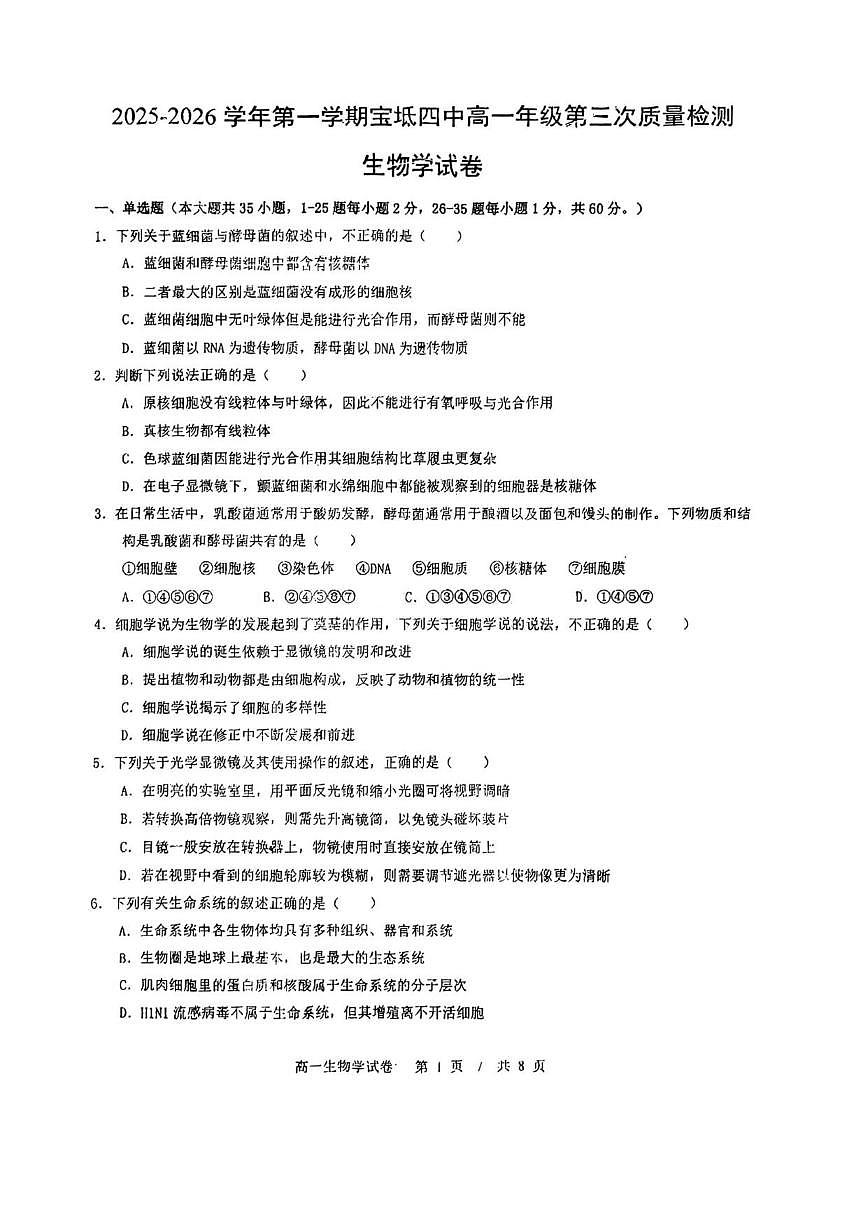 2025-2026学年天津市宝坻区第四中学高一上学期12月月考生物试题（有答案）第1页