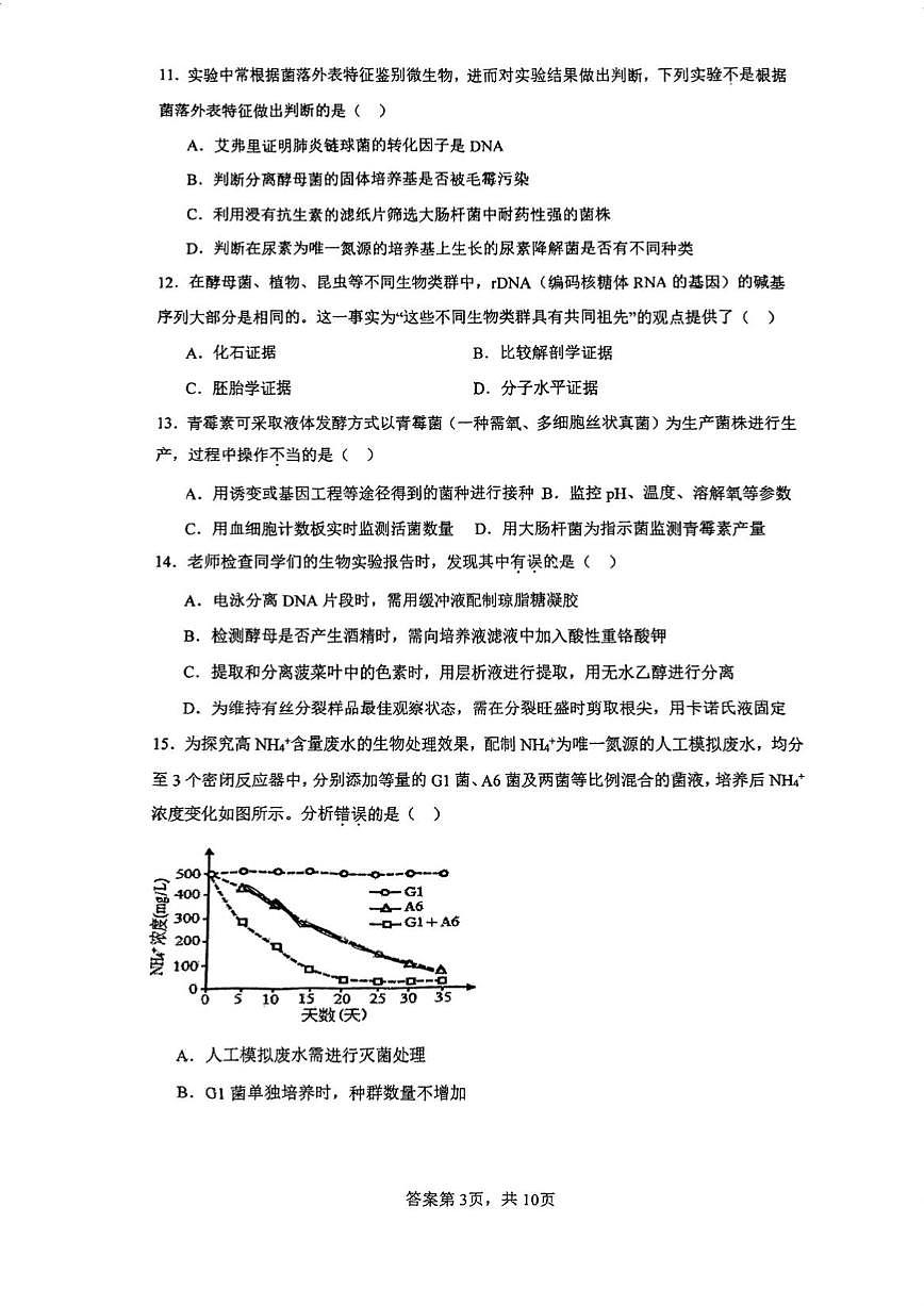 2025-2026学年天津市南开区南大附中高一上学期第二次月考生物试卷（有答案）第3页