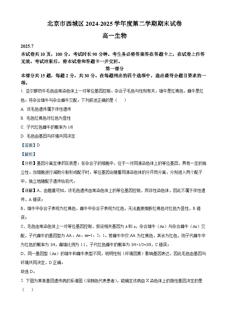 北京市西城区2024-2025学年高一下学期7月期末考试生物试卷 含解析第1页
