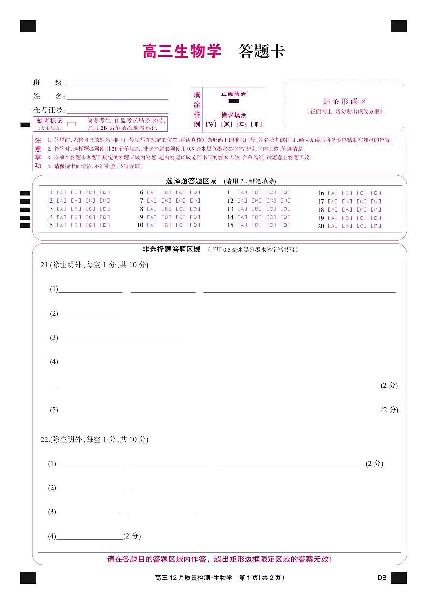 生物彩卡-12月质量检测（DB）第1页