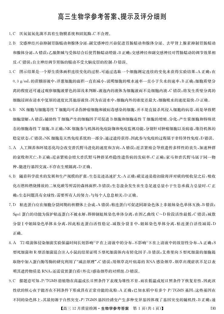 生物答案-12月质量检测（DB）第1页