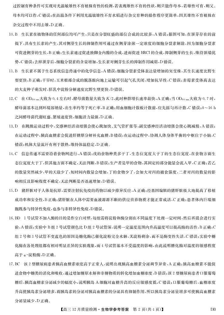 生物答案-12月质量检测（DB）第2页
