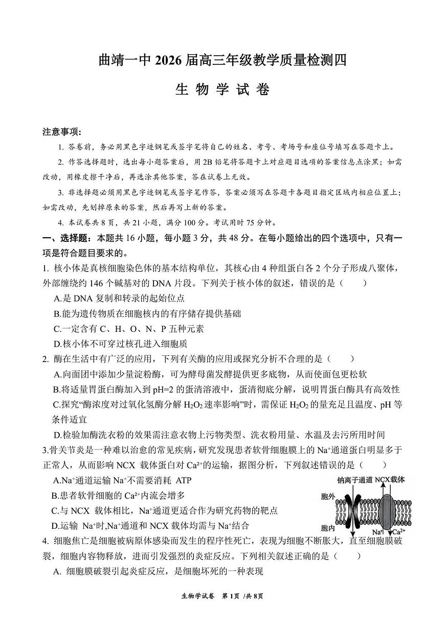 云南省曲靖市第一中学2025-2026学年高三上学期教学质量检测四生物学试题第1页