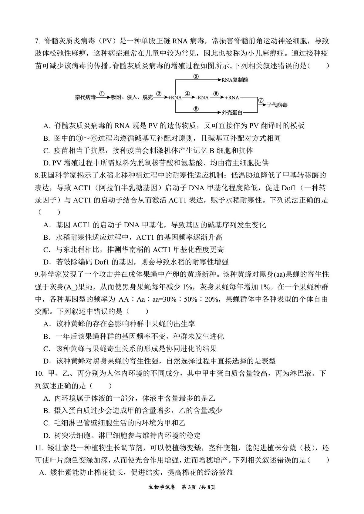 云南省曲靖市第一中学2025-2026学年高三上学期教学质量检测四生物学试题第3页