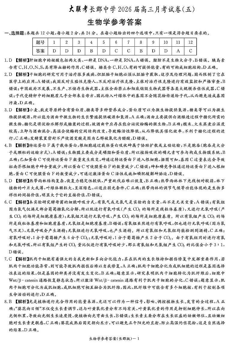 生物答案（26长郡五）第1页