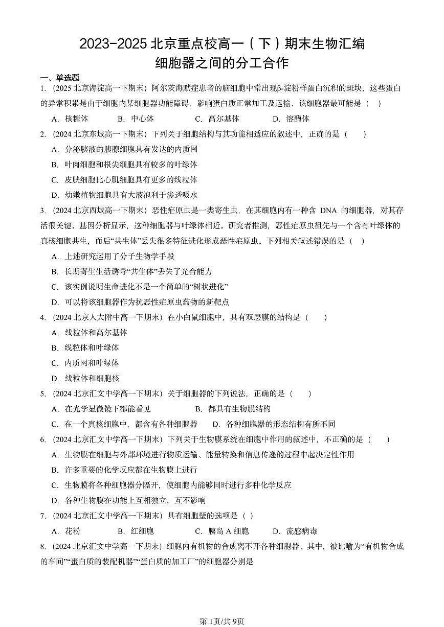 2023-2025北京重点校高一（下）期末生物汇编：细胞器之间的分工合作第1页