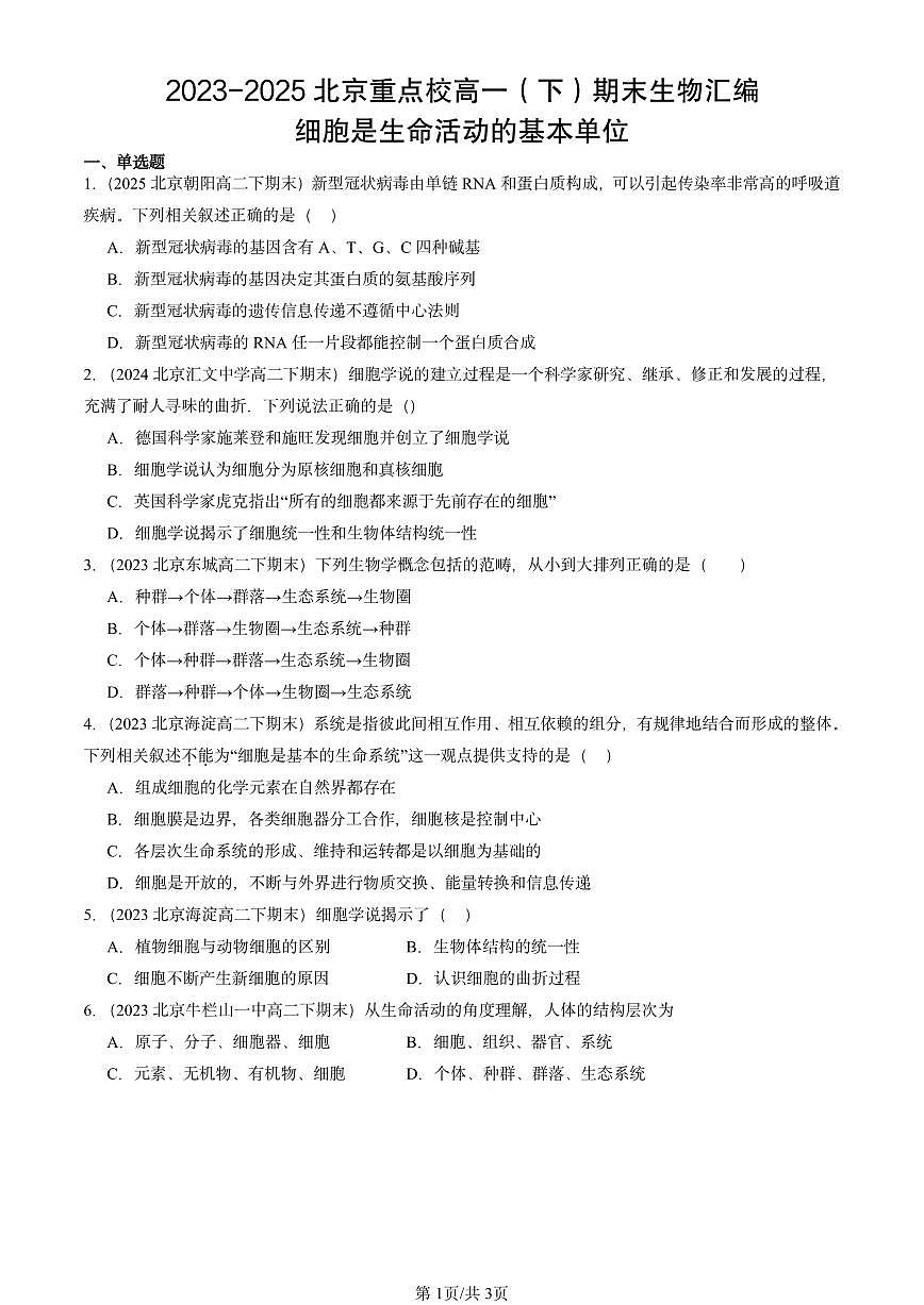 2023-2025北京重点校高一（下）期末生物汇编：细胞是生命活动的基本单位第1页