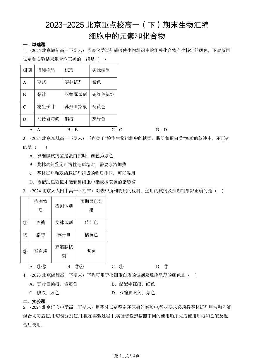2023-2025北京重点校高一（下）期末生物汇编：细胞中的元素和化合物第1页