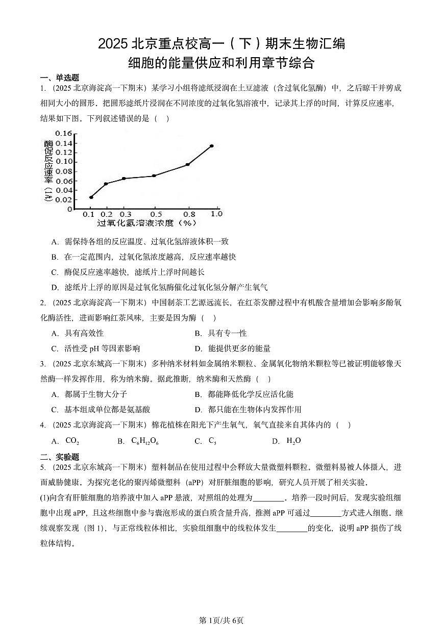 2025北京重点校高一（下）期末生物汇编：细胞的能量供应和利用章节综合第1页
