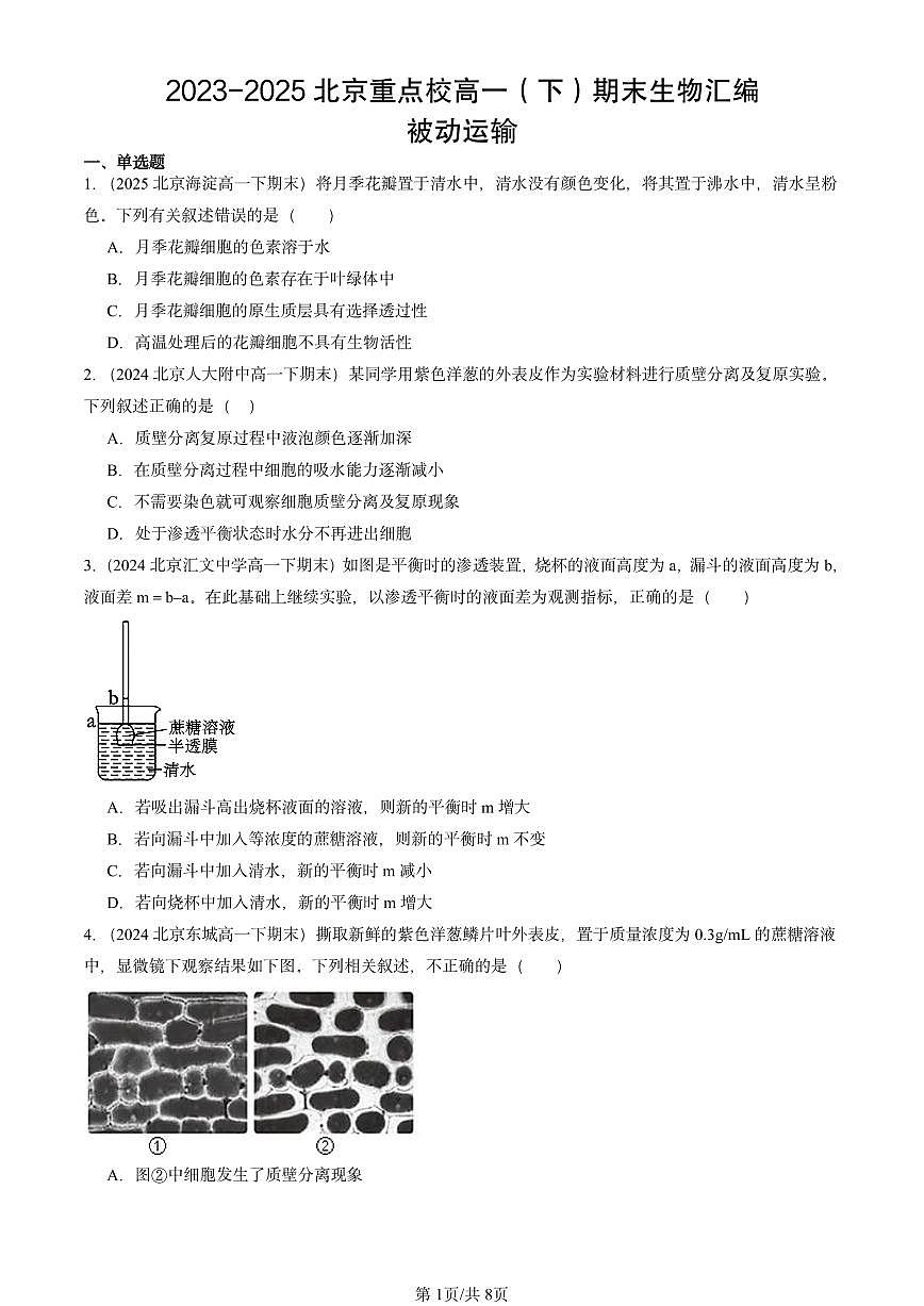 2023-2025北京重点校高一（下）期末生物汇编：被动运输第1页