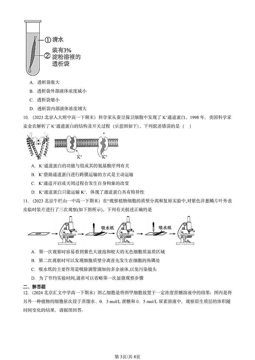 2023-2025北京重点校高一（下）期末生物汇编：被动运输第3页