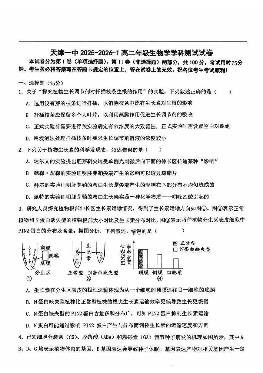 2025-2026学年天津市第一中学高二上学期12月测试生物试题（有答案）第1页