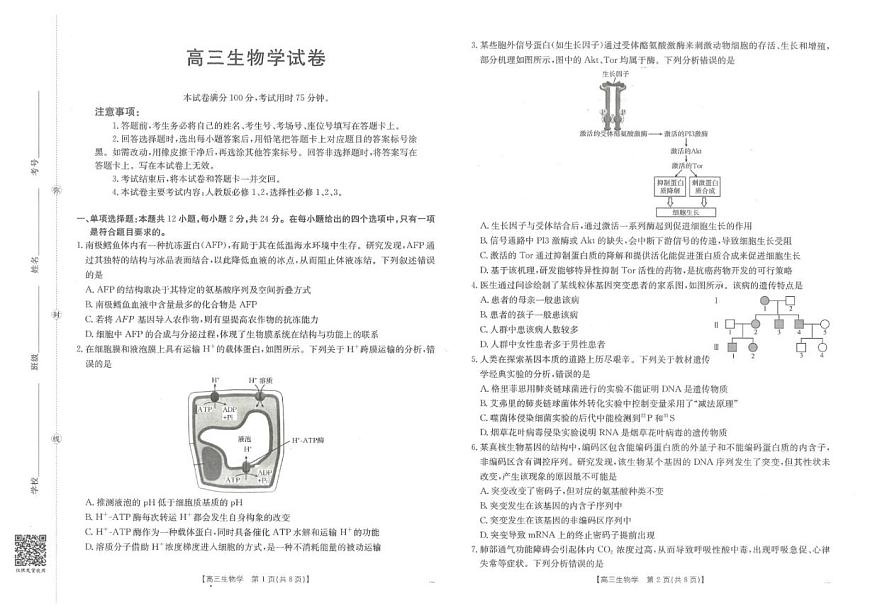 2025-2026学年河北省名校联考高三上学期12月月考生物试题（有答案）第1页