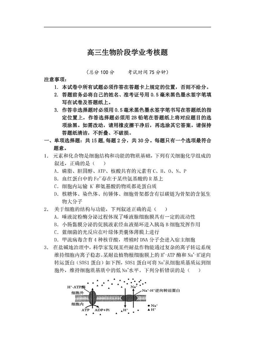 2025-2026学年江苏省盐城市五校联盟高三上学期12月月考生物试题（有答案）第1页