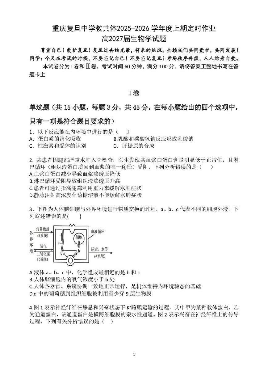 2025-2026学年重庆市复旦中学教共体高二上学期12月定时作业生物试题（有答案）第1页
