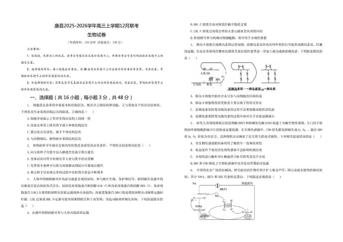 2025-2026学年甘肃省陇南市康县联考高三上学期12月月考生物试题（有解析）第1页