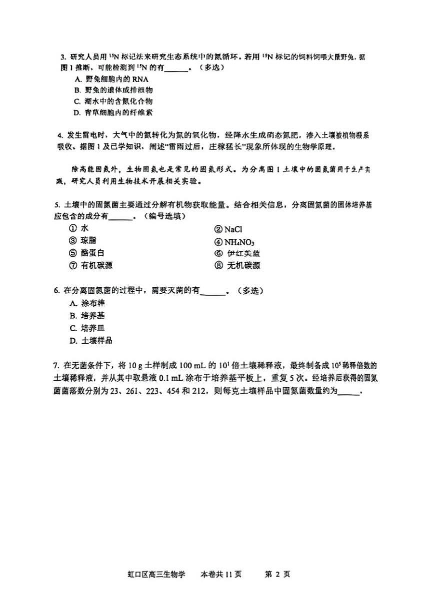 2026届上海市虹口区高三第一学期期终学习能力诊断测试（一模）生物试卷（有答案）第2页