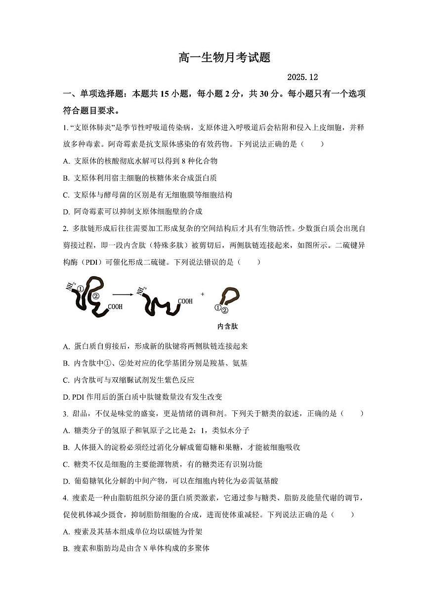 2025-2026学年山东省聊城市高唐县第一中学高一上学期12月测试生物试题（有答案）第1页
