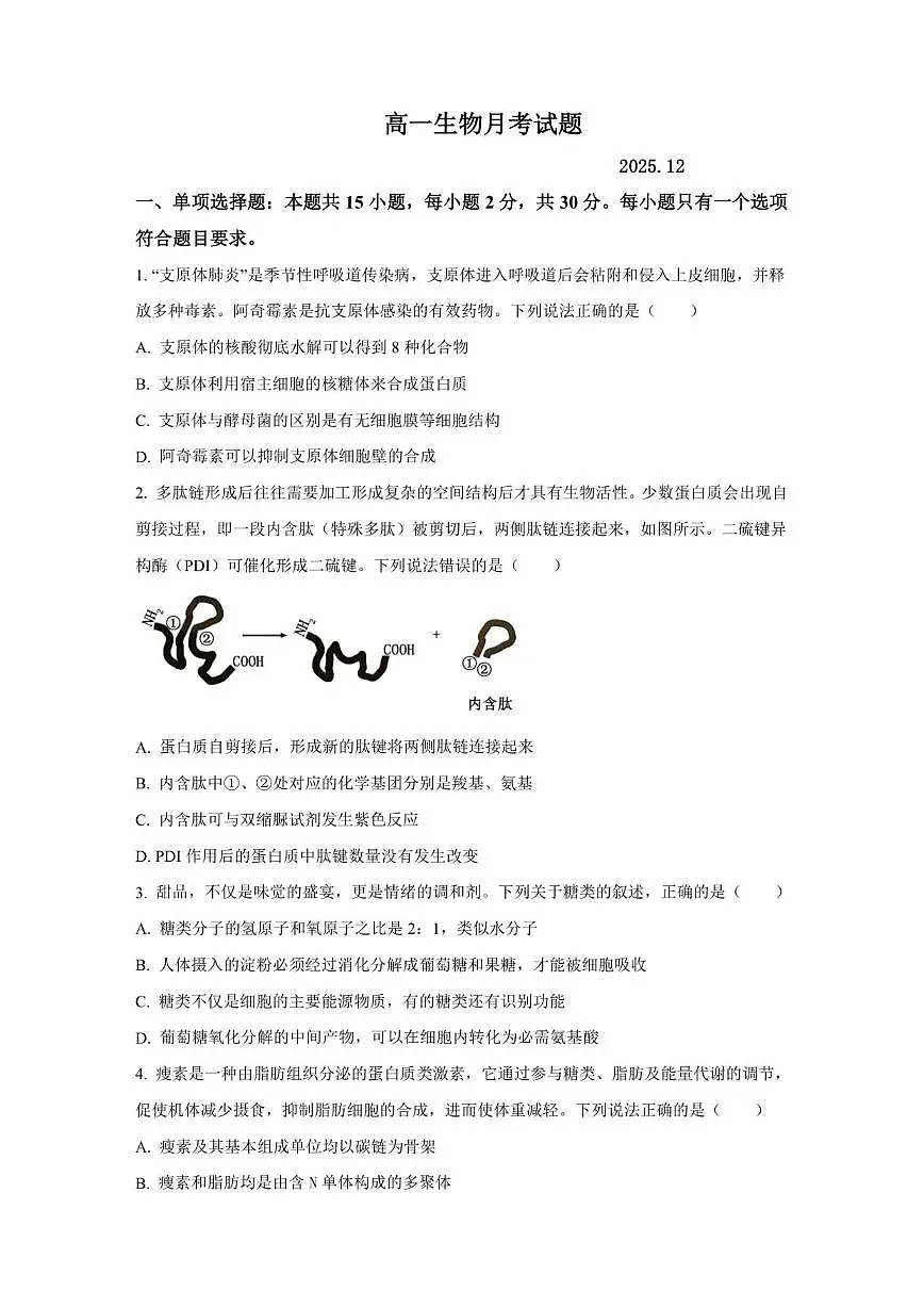 2025-2026学年山东省聊城市高唐县第一中学高一上学期12月测试生物试题（有答案）第1页