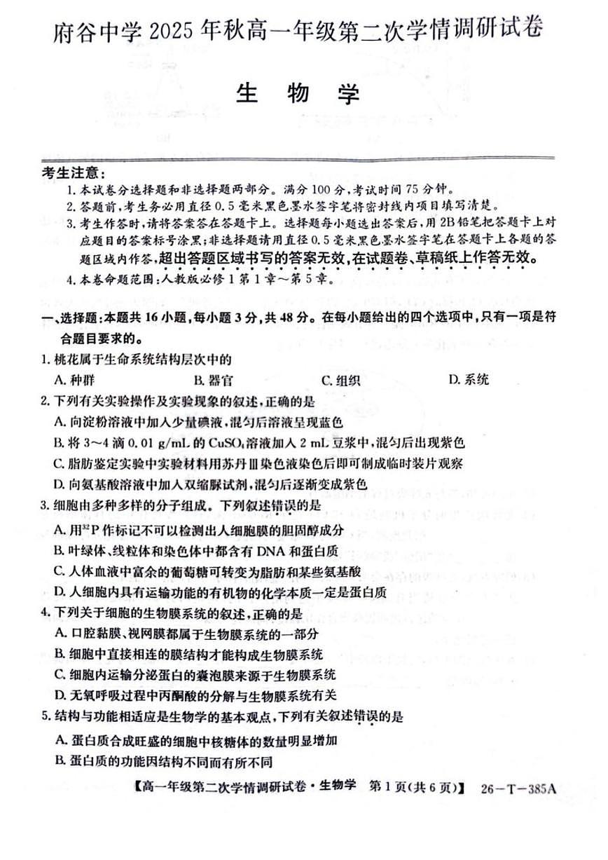 2025-2026学年陕西省榆林市府谷中学高一上学期第二次学情调研生物试卷（有答案）第1页