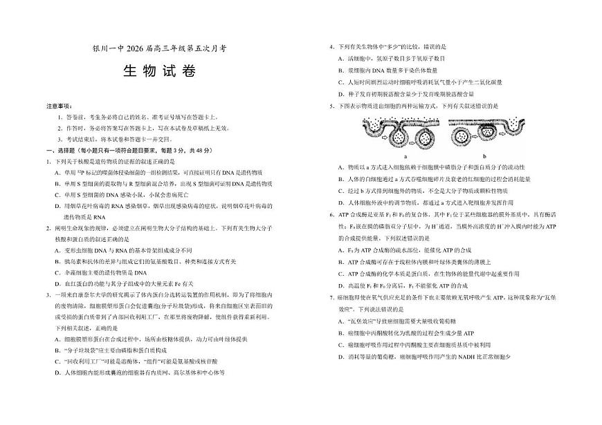 2025-2026学年宁夏银川第一中学高三上学期第五次月考生物试题（有答案）第1页