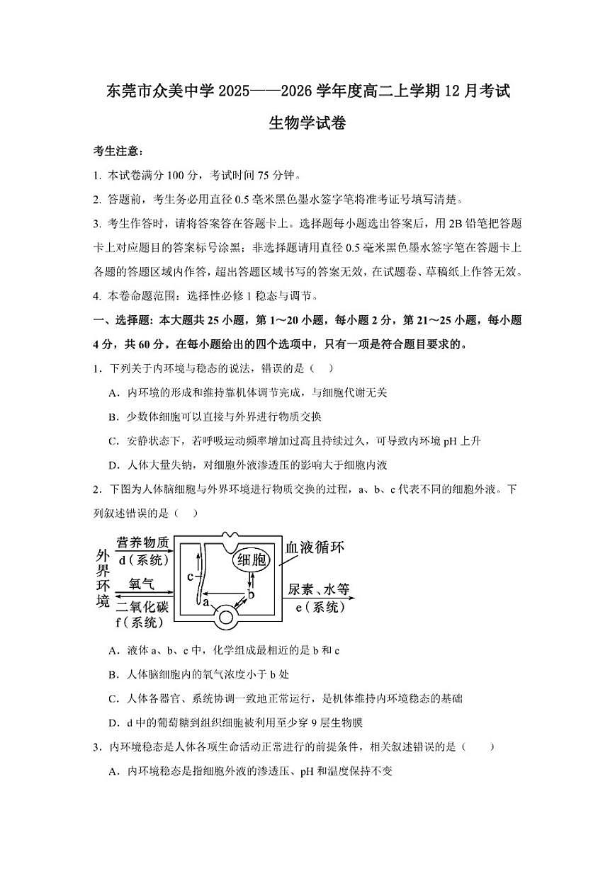 广东省东莞市众美中学2025——2026学年度高二上学期12月考试生物学试卷（有答案）第1页