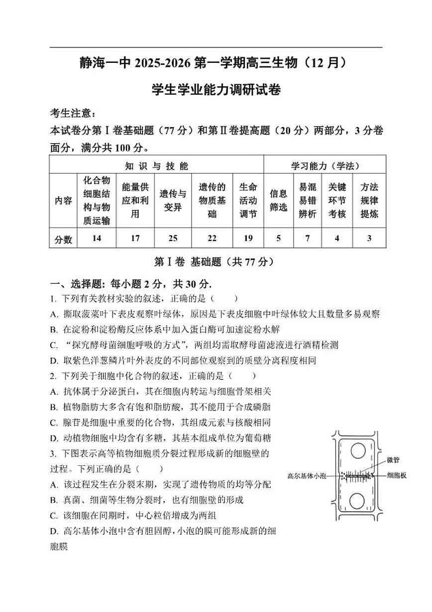 2025-2026学年天津市静海区第一中学高三上学期12月月考生物试题（有答案）第1页