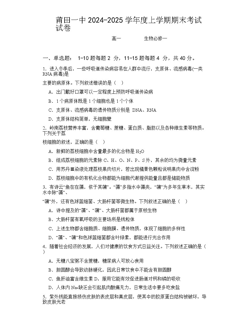 福建省莆田市第一中学高一上学期期末考试生物试题-A4第1页