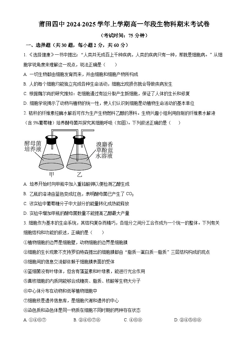 福建省莆田市第四中学高一上学期期末考试生物试题（原卷版）-A4第1页