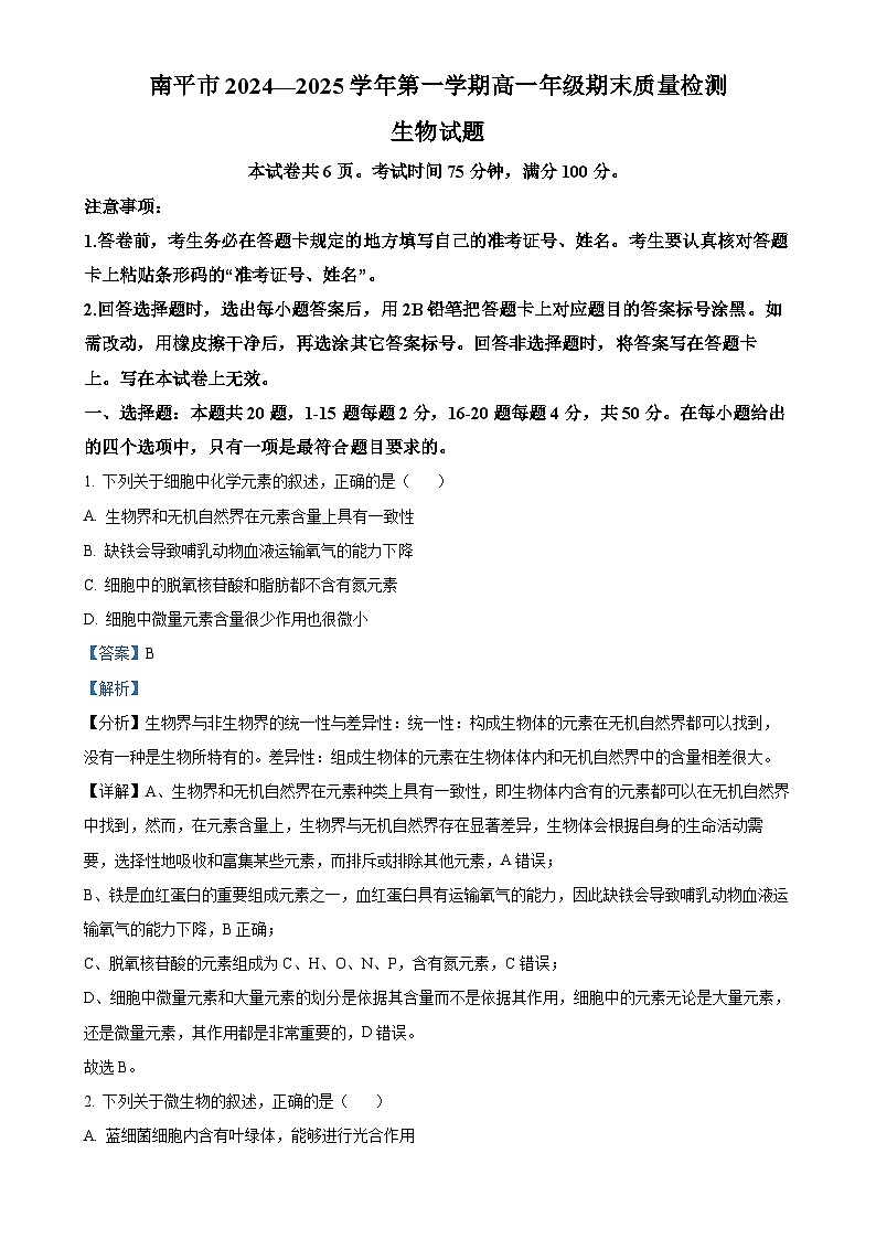 福建省南平市高一上学期期末考试生物试题（解析版）-A4第1页