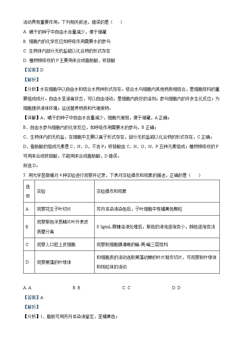 福建省南平市高一上学期期末考试生物试题（解析版）-A4第3页