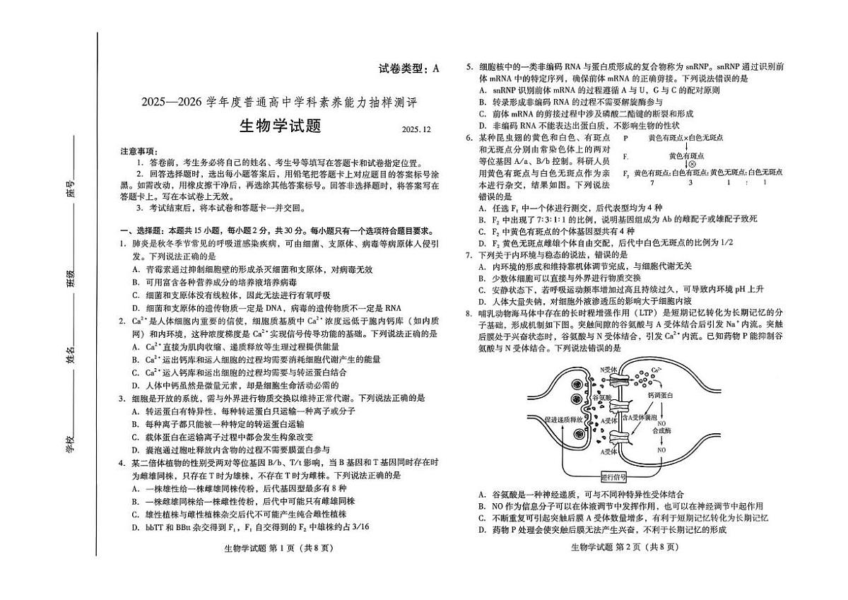 山东省潍坊市2025-2026学年高二上学期12月学科素养能力抽样测评生物试卷（月考）第1页