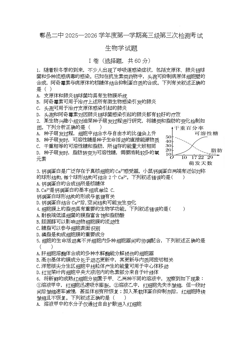 陕西省西安市鄠邑区第二中学2025-2026学年高三上学期第三次检测考试生物试题（月考）第1页