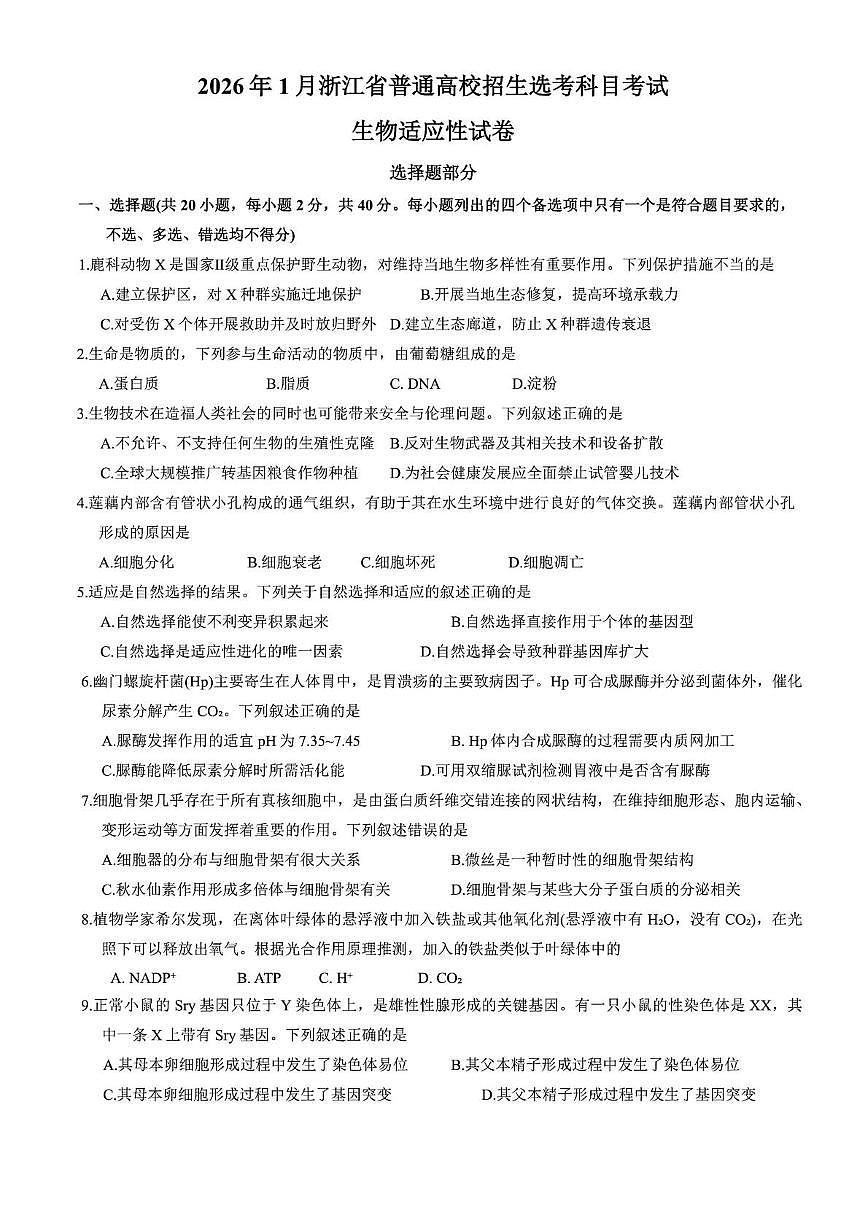 浙江省绍兴市柯桥区2025-2026学年高三上学期选考科目适应性考试生物试题（月考）第1页