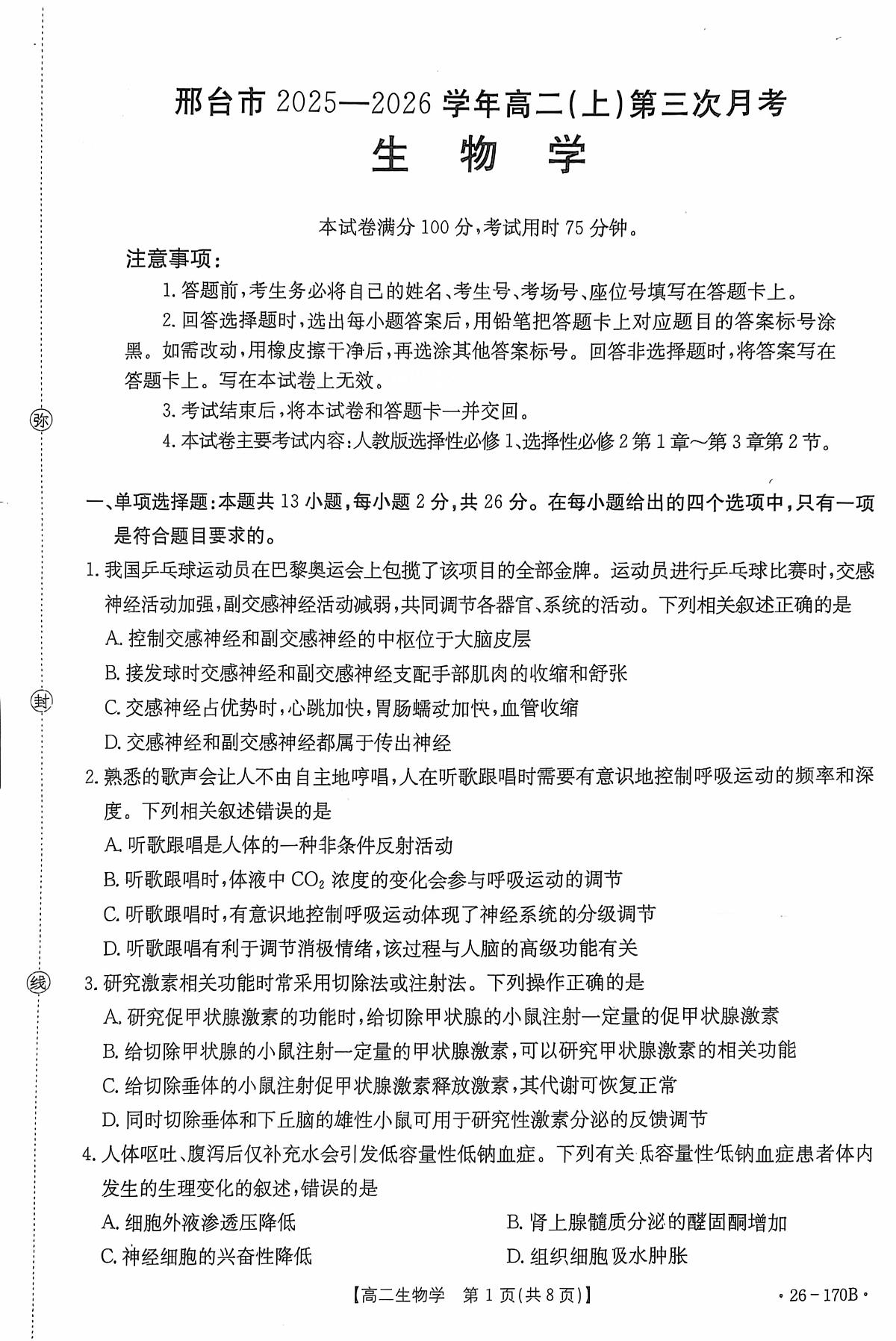 河北省邢台市2025-2026高二上学期1月月考生物试题第1页