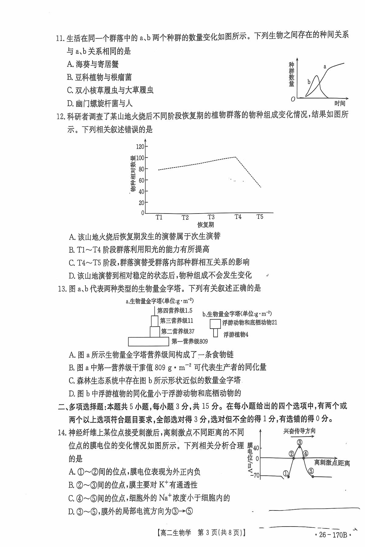 河北省邢台市2025-2026高二上学期1月月考生物试题第3页