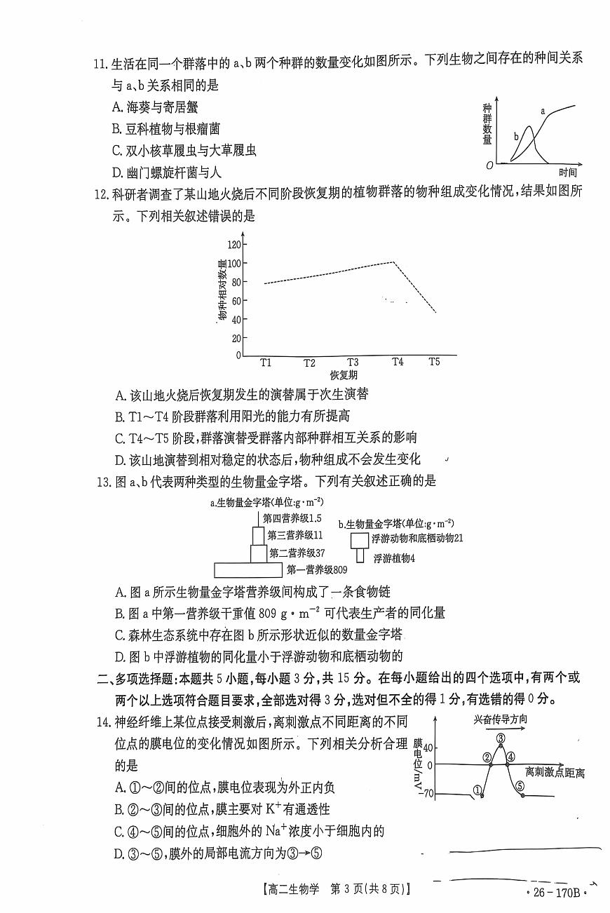 河北省邢台市2025-2026高二上学期1月月考生物试题第3页