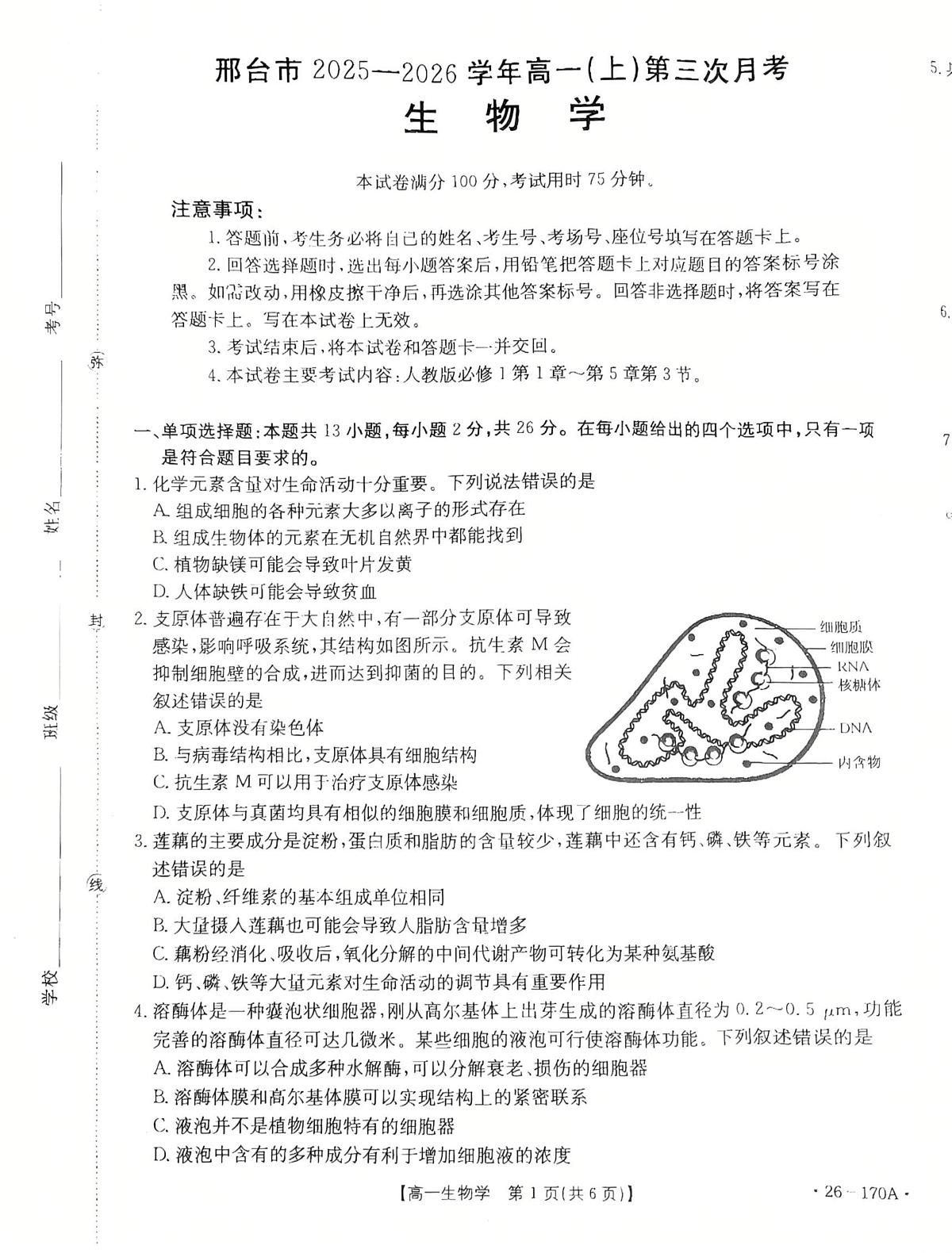 河北省邢台市联考2025-2026学年高一上学期1月月考生物试题第1页