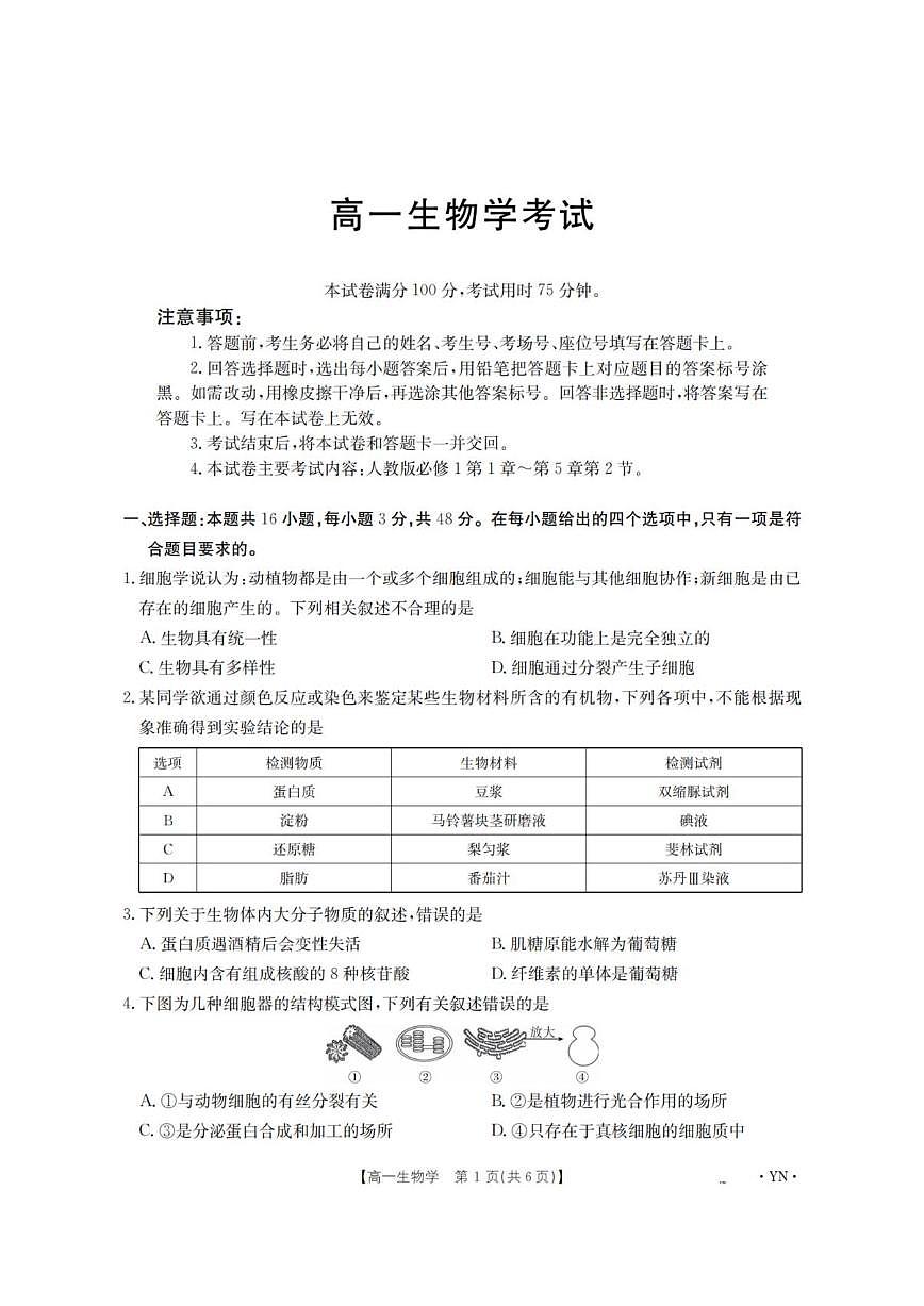2025-2026学年云南省部分学校高一上学期12月月考生物试题（有解析）第1页
