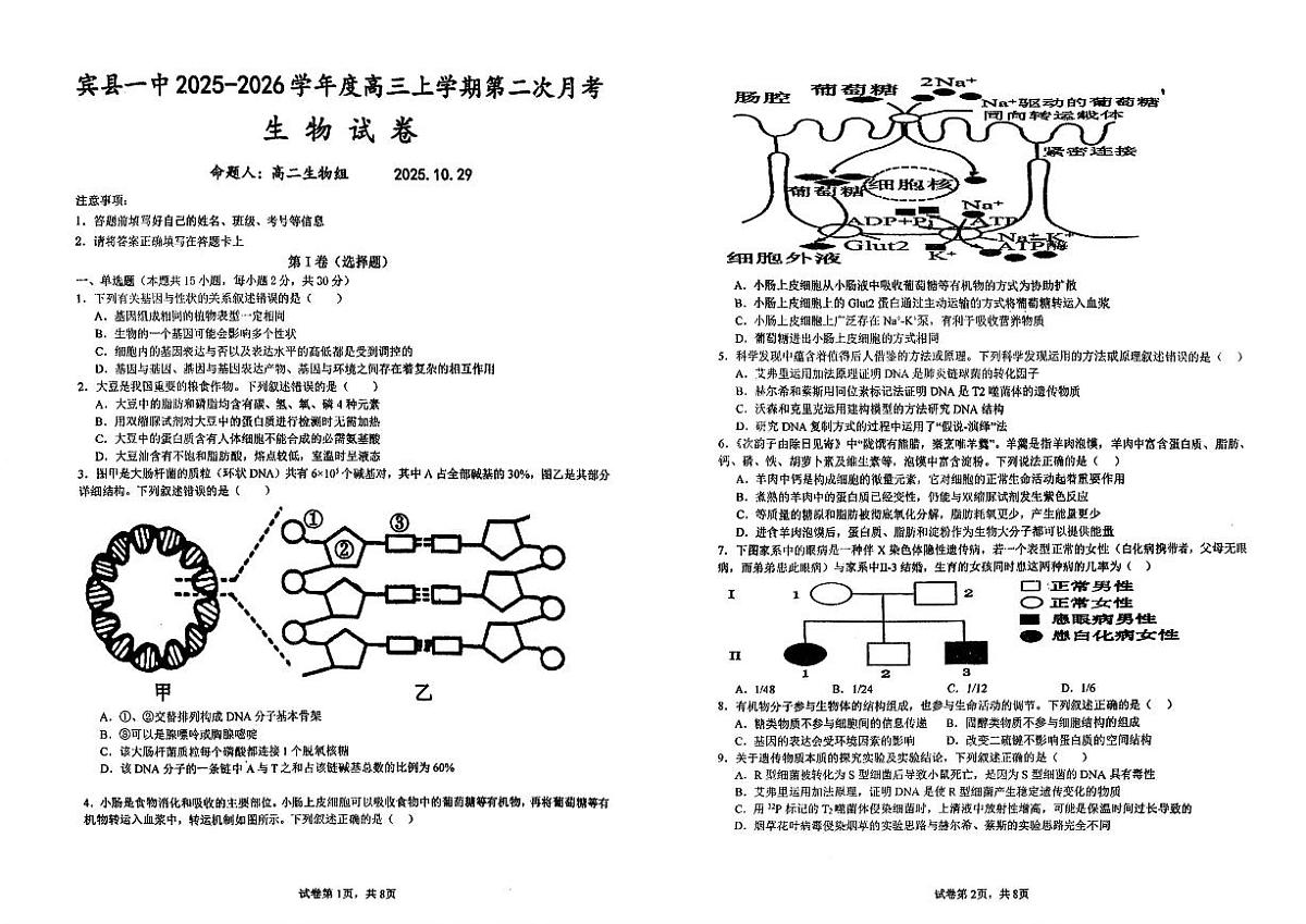 2025-2026学年黑龙江省哈尔滨市宾县第一中学高三上学期第二次月考生物试题（有答案）第1页