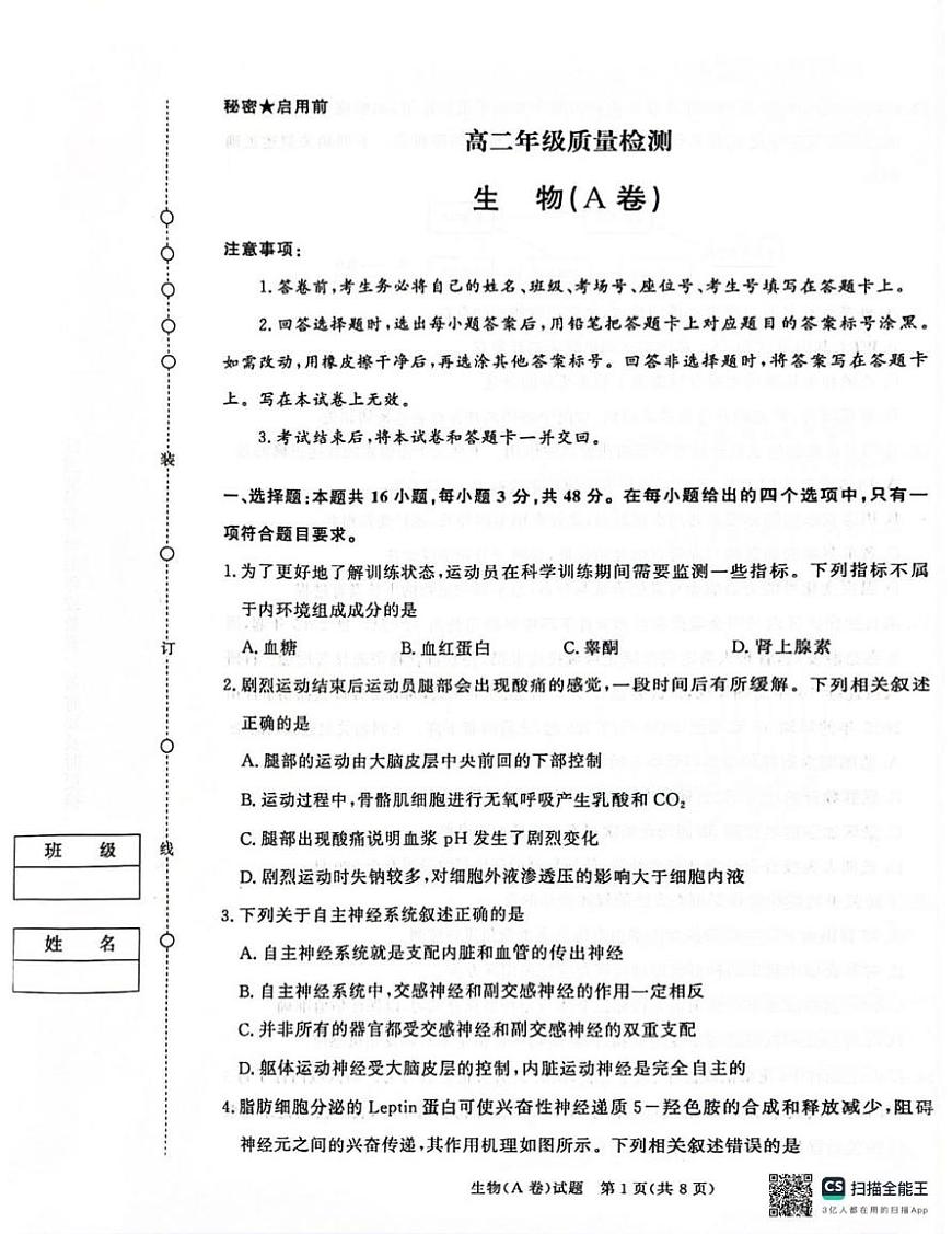 河南省商丘市2025-2026学年高二上学期青桐鸣联考生物试卷A（月考）第1页