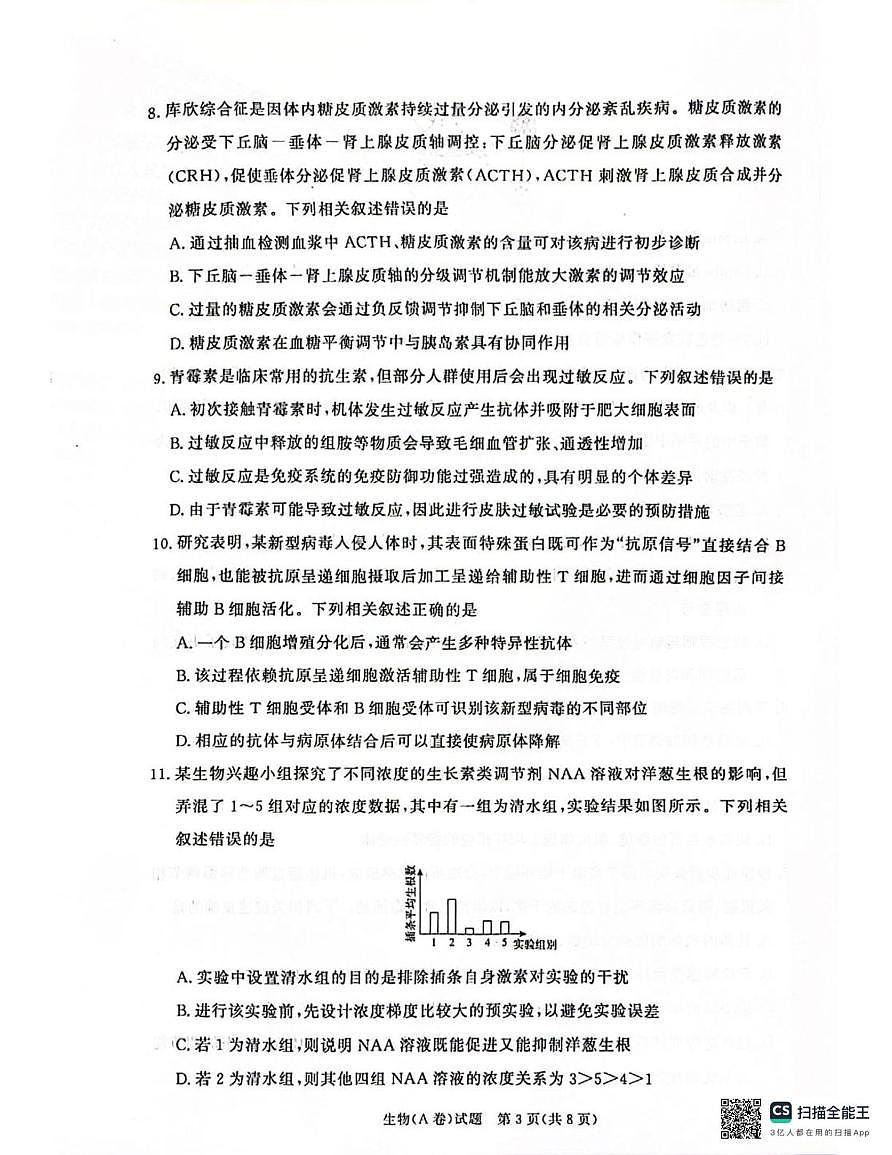 河南省商丘市2025-2026学年高二上学期青桐鸣联考生物试卷A（月考）第3页