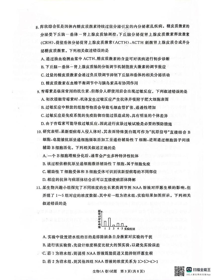 河南省商丘市2025-2026学年高二上学期青桐鸣联考生物试卷A（月考）第3页