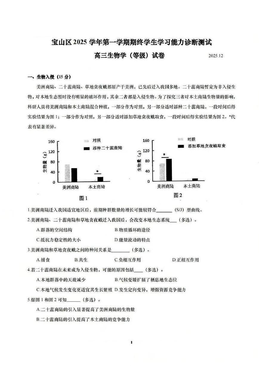 2025-2026学年上海市宝山区上学期高三一模生物试题（有答案）第1页