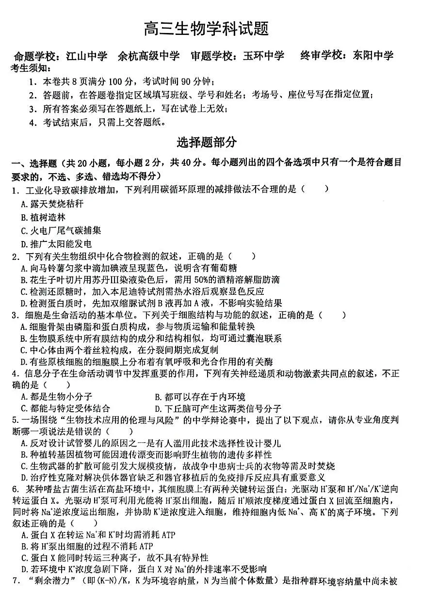 2026届浙江省北斗星盟高三上学期一模生物试题（有答案）第1页