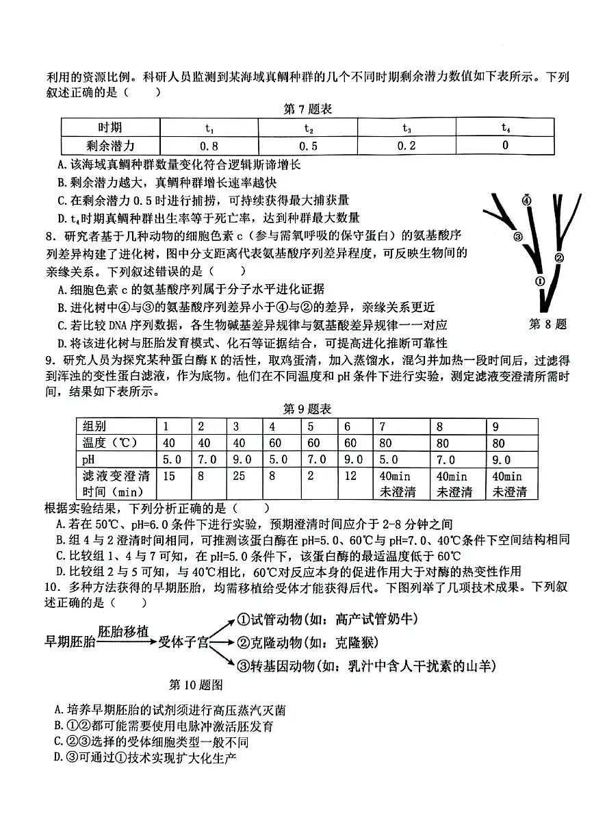 2026届浙江省北斗星盟高三上学期一模生物试题（有答案）第2页