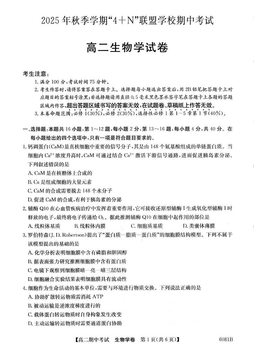 广西南宁市“4+N”联盟学校2025-2026学年高二上学期期中考试生物试卷（含答案）第1页